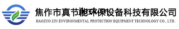 焦作(zuo)市(shi)真節(jie)能(neng)環(huan)保(bao)設備(bei)科技有(you)限公司(si)