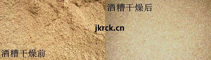 白(bai)酒糟(zao)烘(hong)幹前後(hou)效果(guo)對比圖(tu)